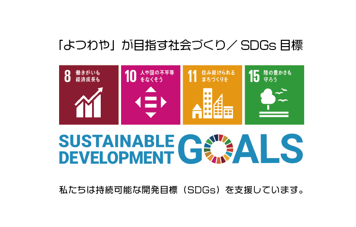 よつわやのSDG'sの取り組み